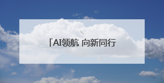 AI领航 向新同行丨2025安徽电信数字科技生态大会举行