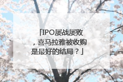 IPO屡战屡败，喜马拉雅被收购是最好的结局？