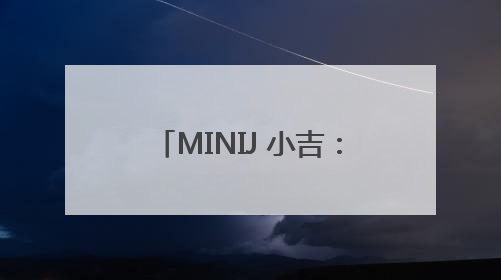 MINIJ 小吉：新复古主义重构家电美学，从单品创新到全场景生活提案者