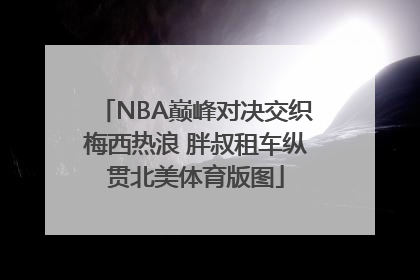 NBA巅峰对决交织梅西热浪 胖叔租车纵贯北美体育版图