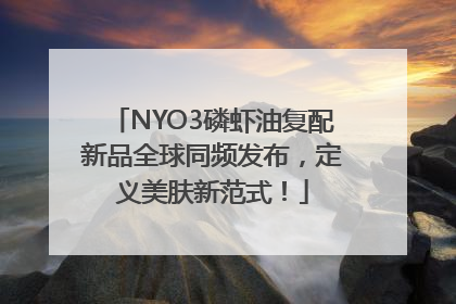 NYO3磷虾油复配新品全球同频发布，定义美肤新范式！