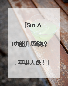 Siri AI功能升级缺席，苹果大跌！