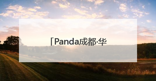 Panda成都·华教云课堂“糖丝连山海·蓉点会英伦”活动在四川邛崃举行
