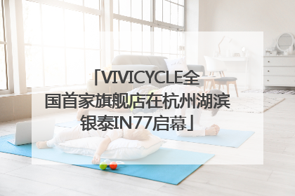 VIVICYCLE全国首家旗舰店在杭州湖滨银泰IN77启幕