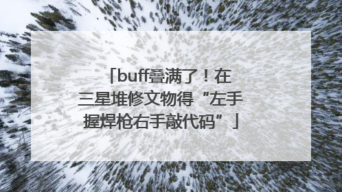 buff叠满了！在三星堆修文物得“左手握焊枪右手敲代码”